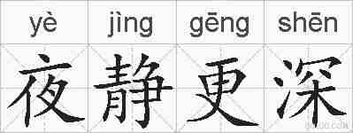 夜静更深的拼音