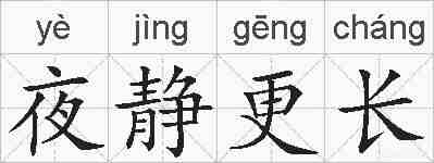 夜静更长的拼音