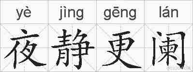 夜静更阑的拼音