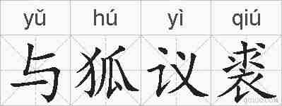 与狐议裘的拼音