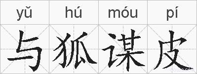 与狐谋皮的拼音