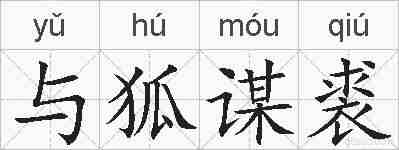 与狐谋裘的拼音