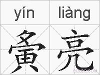 夤亮的拼音