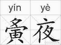 夤夜的拼音