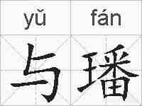 与璠的拼音