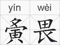 夤畏的拼音