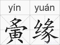 夤缘的拼音