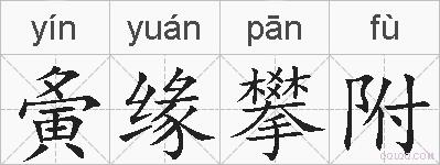 夤缘攀附的拼音