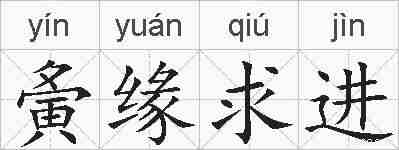 夤缘求进的拼音