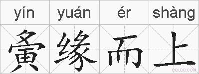 夤缘而上的拼音