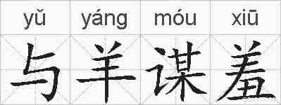 与羊谋羞的拼音
