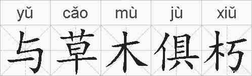 与草木俱朽的拼音
