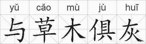 与草木俱灰的拼音