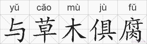 与草木俱腐的拼音