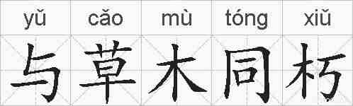 与草木同朽的拼音