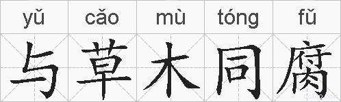 与草木同腐的拼音