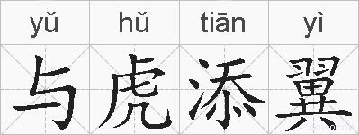 与虎添翼的拼音