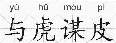 与虎谋皮的拼音