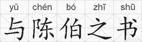 与陈伯之书的拼音