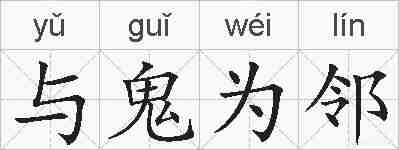 与鬼为邻的拼音