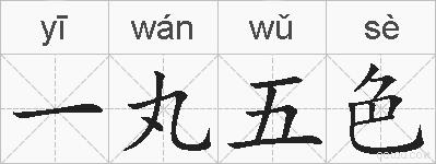 一丸五色的拼音