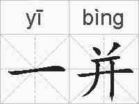 一并的拼音
