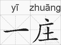 一庄的拼音