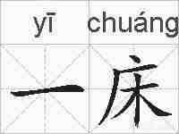 一床的拼音