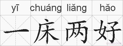 一床两好的拼音
