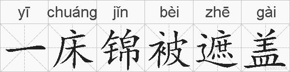 一床锦被遮盖的拼音