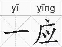 一应的拼音
