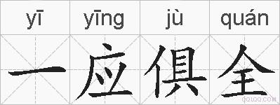 一应俱全的拼音
