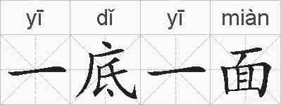一底一面的拼音