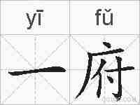 一府的拼音