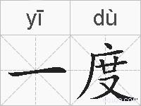 一度的拼音