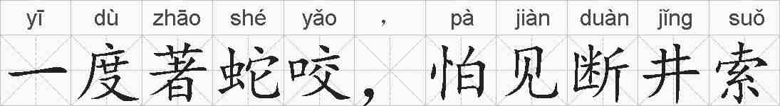 一度著蛇咬,怕见断井索的拼音