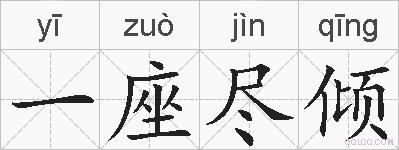 一座尽倾的拼音