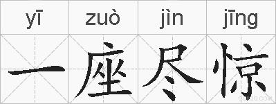 一座尽惊的拼音