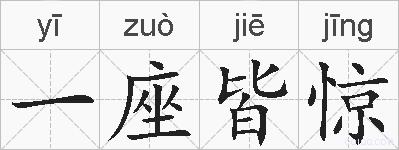 一座皆惊的拼音