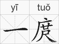 一庹的拼音