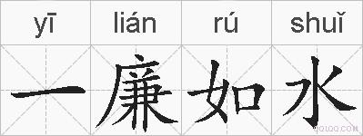 一廉如水的拼音