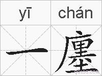 一廛的拼音