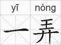 一弄的拼音