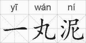 一丸泥的拼音