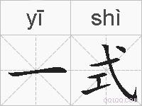 一式的拼音