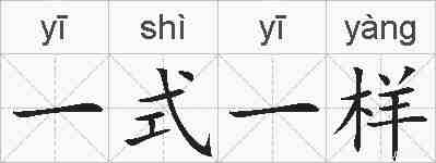 一式一样的拼音