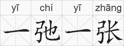 一弛一张的拼音