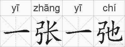 一张一弛的拼音