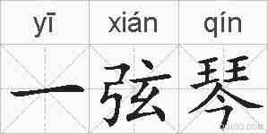 一弦琴的拼音