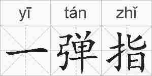 一弹指的拼音